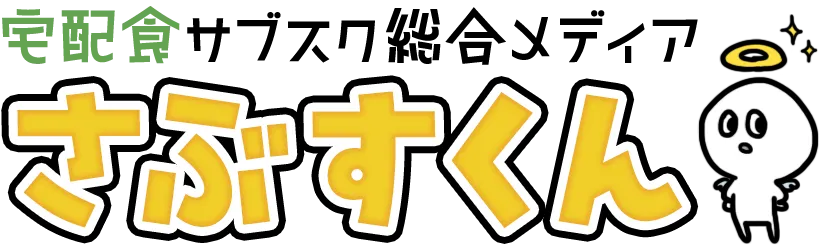 さぶすくん｜宅配食サブスク比較メディア