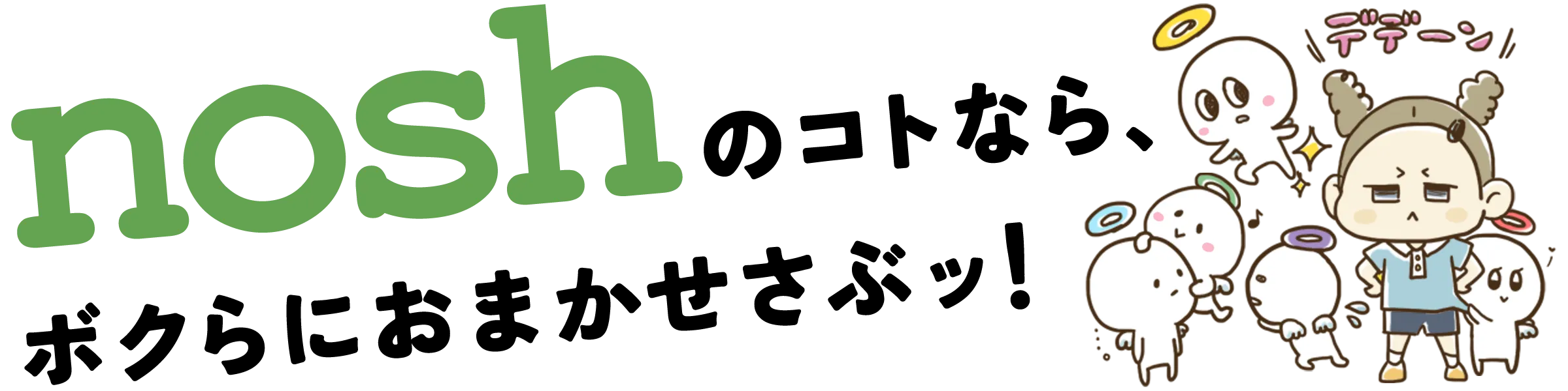 nosh（ナッシュ）宅配食サブスクを本音レビュー｜さぶすくん